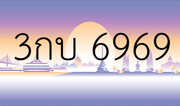 3กบ 6969